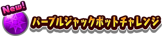 パープルジャックポットチャレンジ