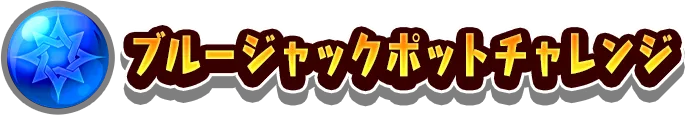ブルージャックポットチャレンジ