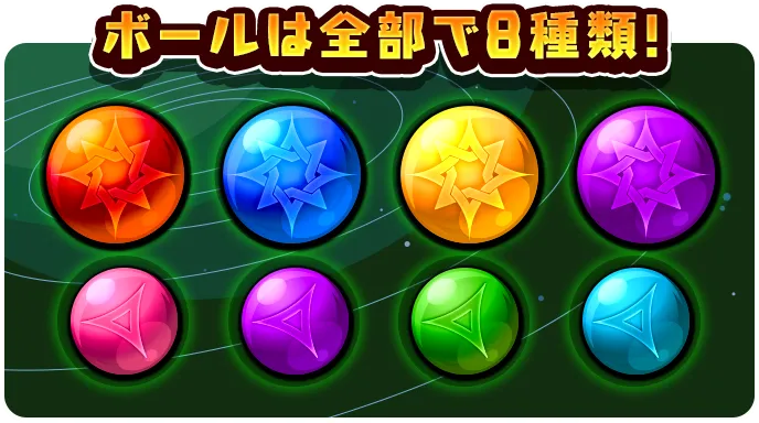 ボールは全部で8種類!