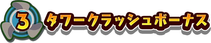 3.タワークラッシュボーナス