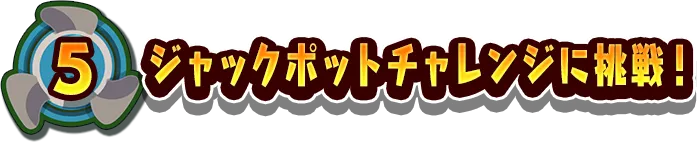 5.ジャックポットチャレンジに挑戦!