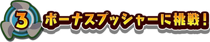 4.ボーナスプッシャーに挑戦!