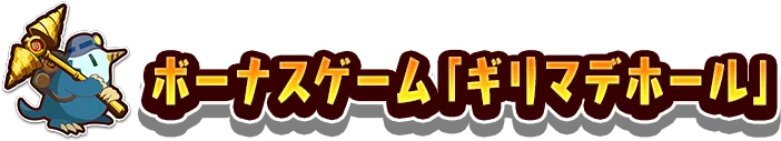 ボーナスゲーム「ギリマデホール」