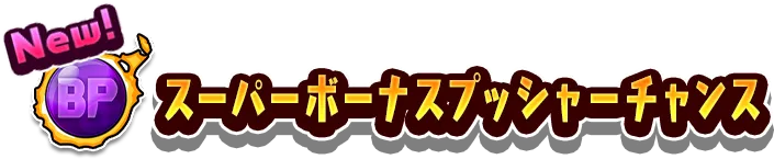スーパーボーナスプッシャーチャンス