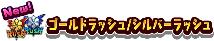 ゴールドラッシュ/シルバーラッシュ