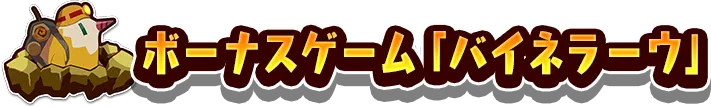 ボーナスゲーム「バイネラーウ」