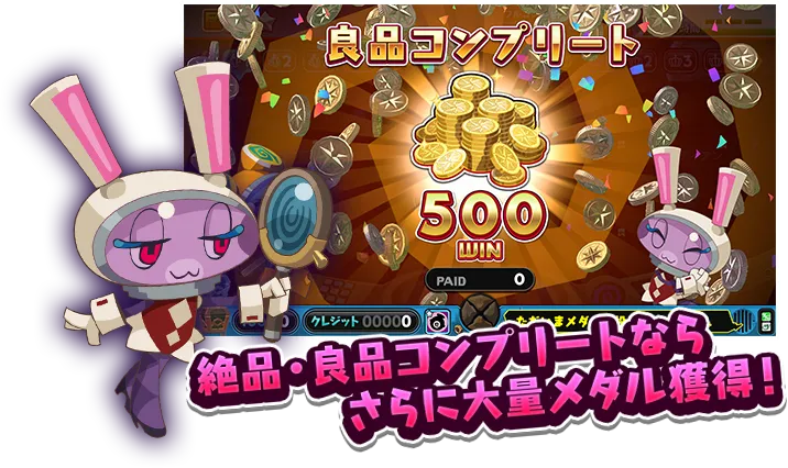 絶品・良品コンプリートならさらに大量メダル獲得!