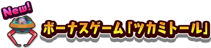 ボーナスゲーム「ツカミトール」