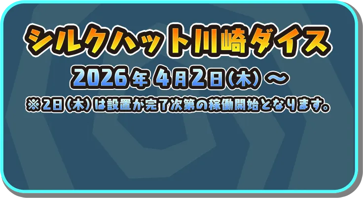 シルクハット川崎ダイス