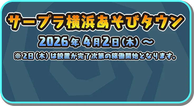 サープラ横浜あそびタウン