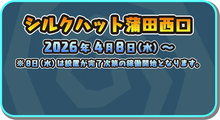 シルクハット蒲田西口