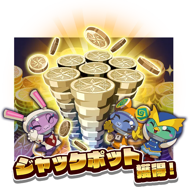 ジャックポット獲得!