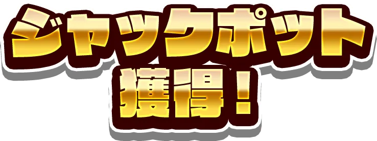 ジャックポット獲得！