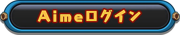 Aimeログイン