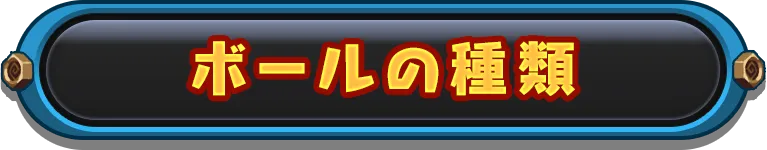 ボールの種類