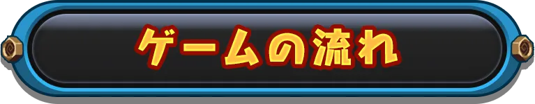 ゲームの流れ