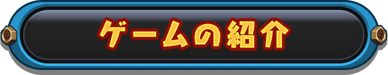 ゲームの紹介