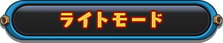 ライトモード