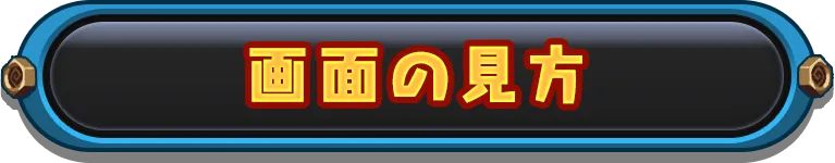 画面の見方