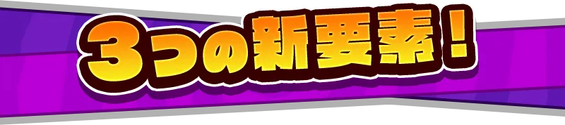 3つの新要素!