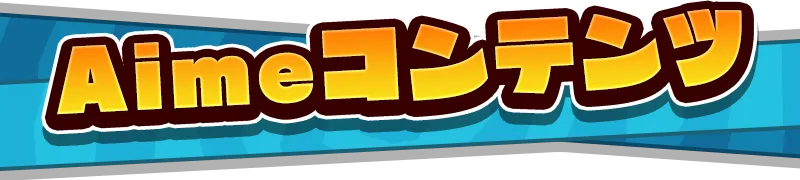 Aimeコンテンツ