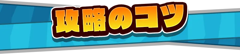 攻略のコツ