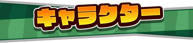 キャラクター