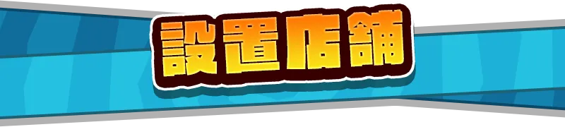 設置店舗