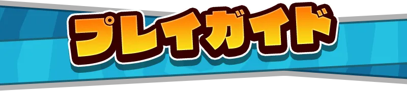 プレイガイド
