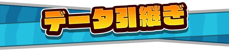 データ引継ぎ