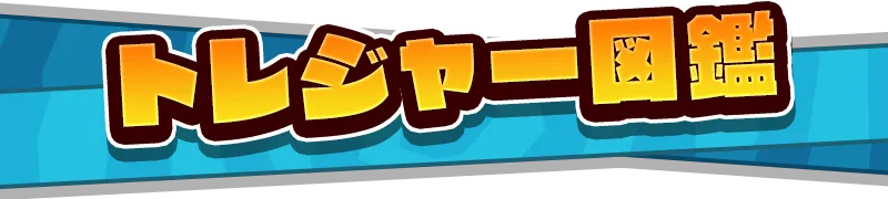トレジャー図鑑