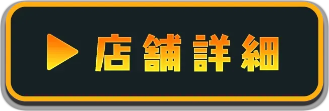 店舗詳細