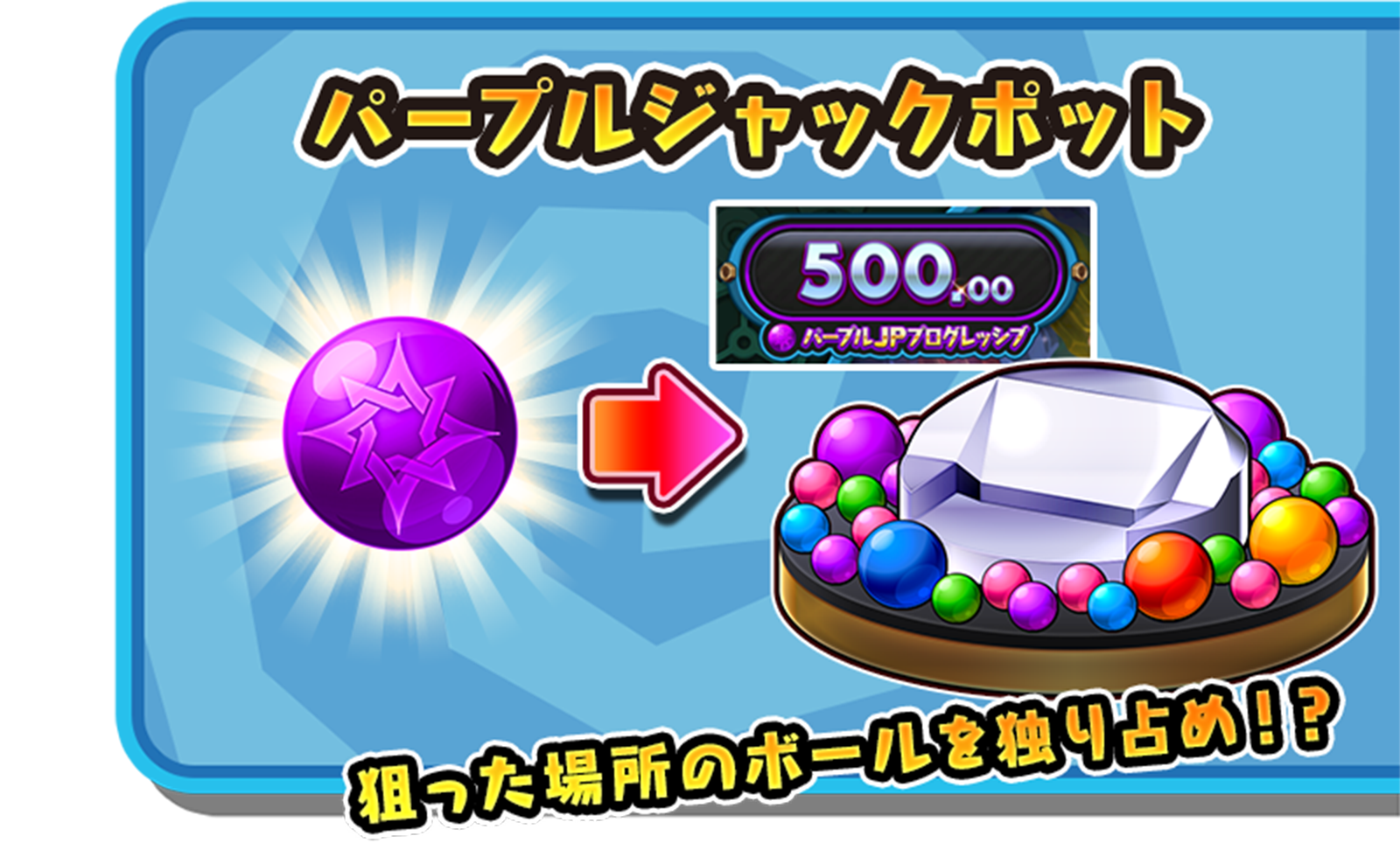 パープルジャックポット