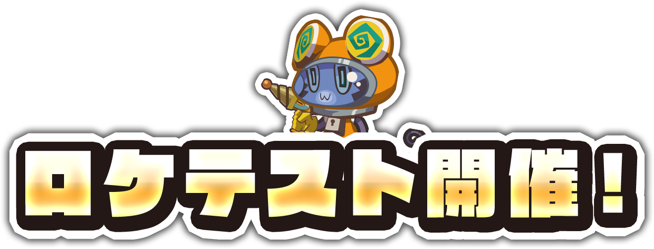 ロケテスト開催！