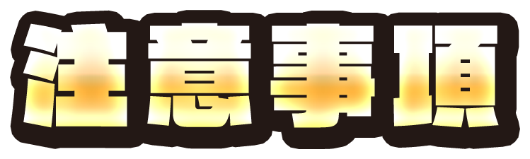 注意事項