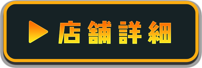 店舗詳細
