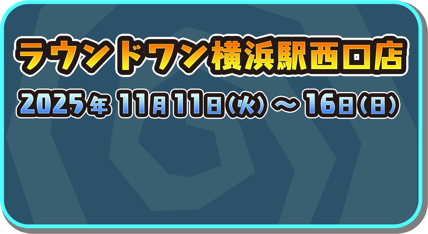 ラウンドワン横浜駅西口店
